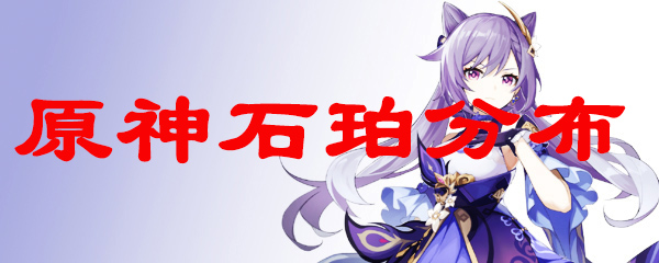 原神琥珀在哪采集