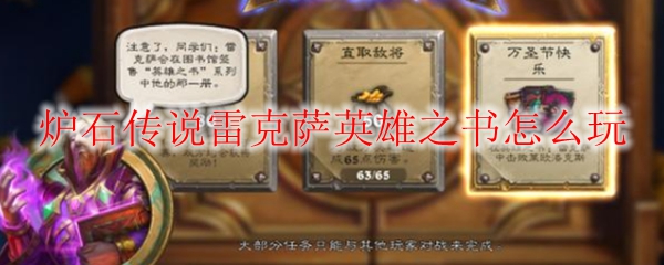 炉石传说雷克萨英雄之书怎么玩