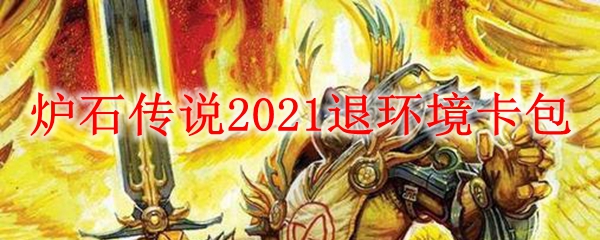 炉石传说2021退环境卡包