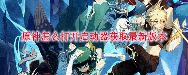 原神怎么打开启动器获取最新版本