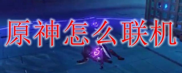 原神到底能不能联机