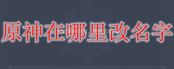 原神如何修改昵称