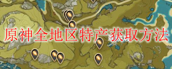 原神全地区特产获取方法