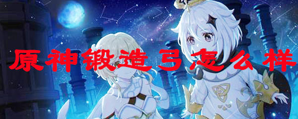 原神锻造弓