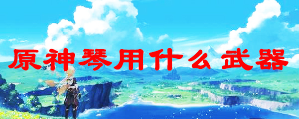 原神琴用什么武器