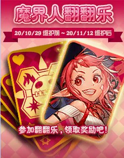 《DNF》魔界人翻翻乐活动介绍