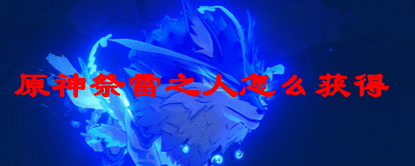 原神祭雷之人怎么获得