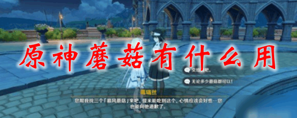 原神蘑菇有什么用