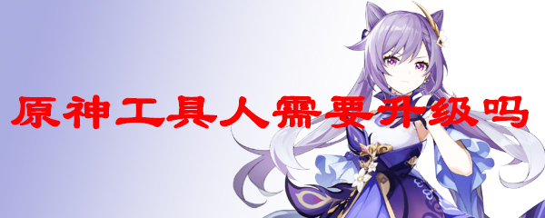 原神工具人需要升级吗