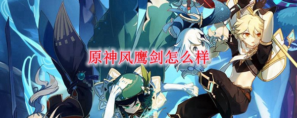原神风鹰剑怎么样