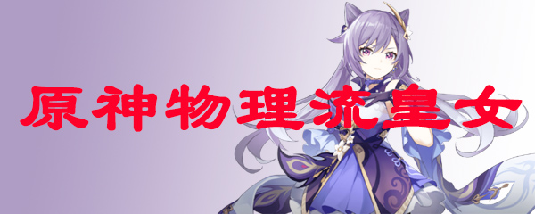 原神物理流皇女