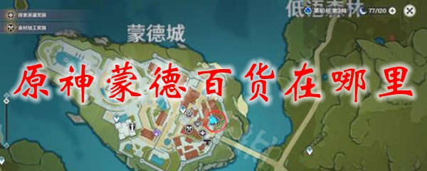 原神蒙德百货在哪里