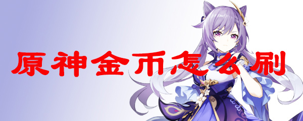 原神金币怎么刷