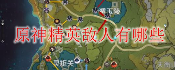 原神精英敌人有哪些