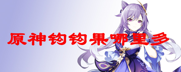 原神钩钩果哪里多