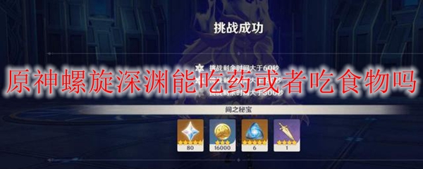 原神螺旋深渊能吃药或者吃食物吗