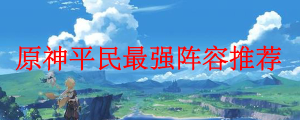 原神平民最强阵容推荐