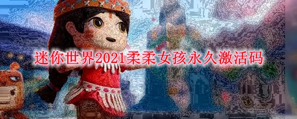 迷你世界2021柔柔女孩永久激活码