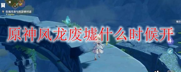 原神风龙废墟什么时候开