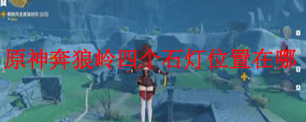 原神奔狼岭四个石灯位置在哪