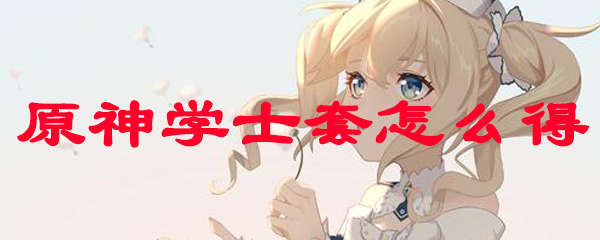 原神学士套怎么得