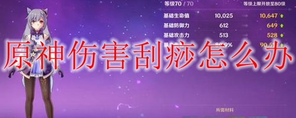 原神伤害刮痧怎么办