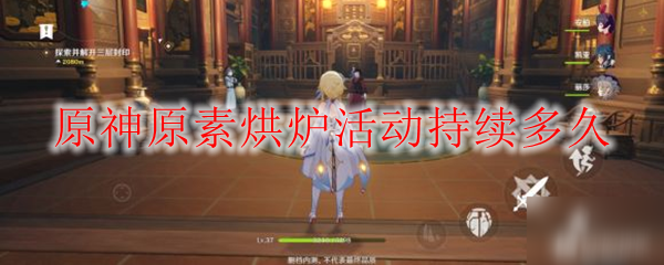 原神原素烘炉活动持续多久