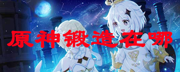 原神锻造在哪