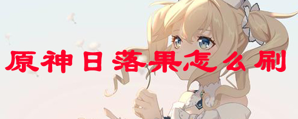 原神日落果怎么刷