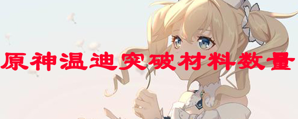 原神温迪突破材料数量