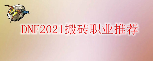  DNF2021搬砖职业推荐