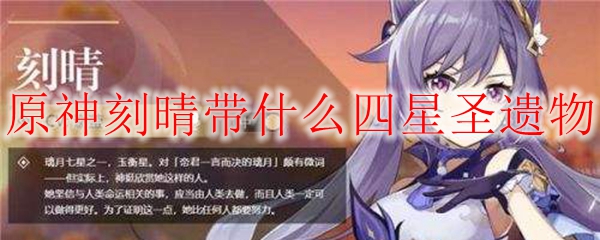 原神刻晴带什么四星圣遗物