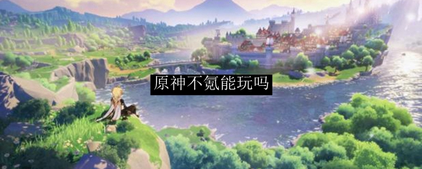 原神不氪能玩吗