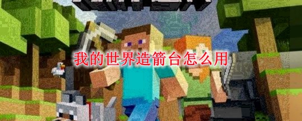 我的世界造箭台怎么用