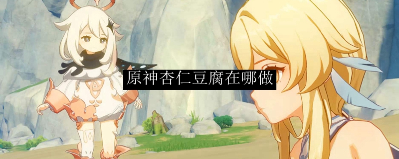 原神杏仁豆腐在哪做