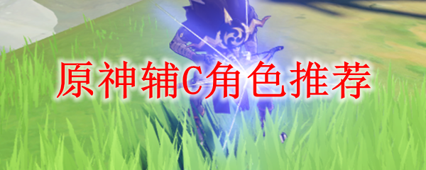 原神辅C角色推荐