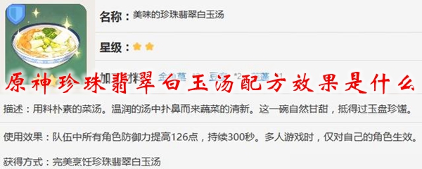 原神珍珠翡翠白玉汤配方效果是什么