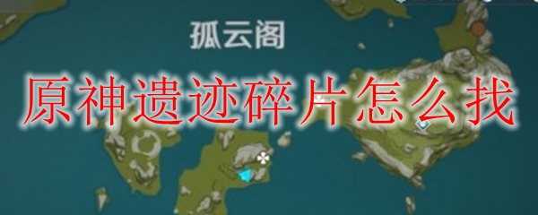 原神遗迹碎片怎么找