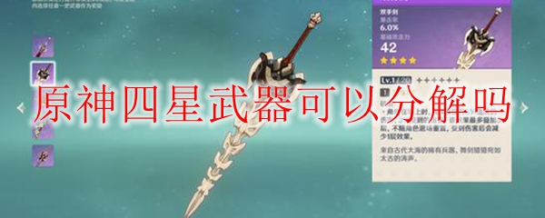 原神四星武器可以分解吗