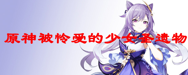 原神被怜爱的少女圣遗物