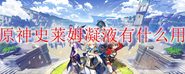 原神史莱姆凝液有什么用