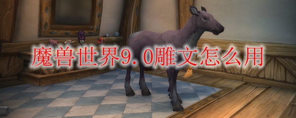 魔兽世界9.0雕文怎么用