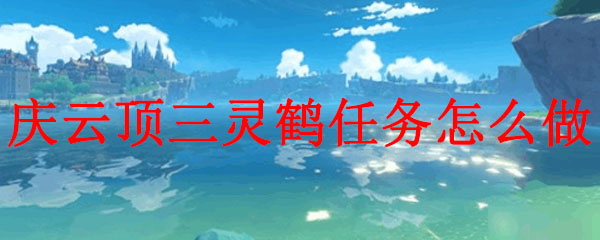 原神庆云顶三灵鹤任务怎么做
