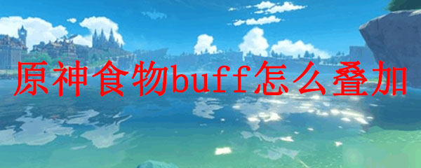 原神食物buff怎么叠加
