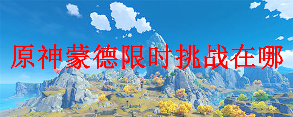 原神蒙德限时挑战在哪