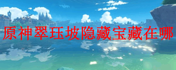 原神翠珏坡隐藏宝藏在哪