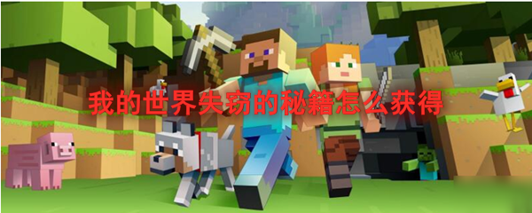 我的世界失窃的秘籍怎么获得