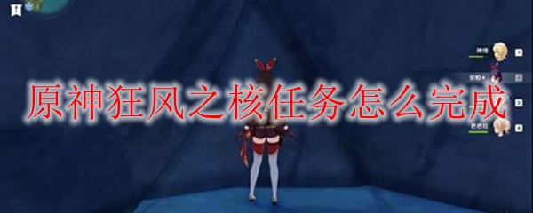 原神狂风之核任务怎么完成