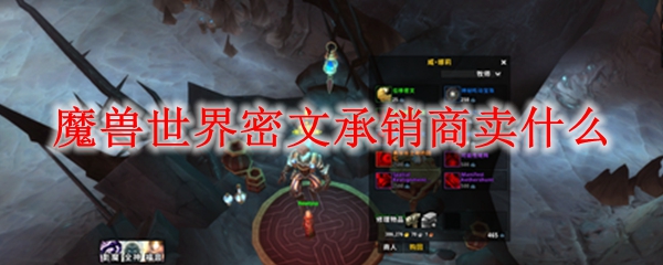 魔兽世界密文承销商卖什么