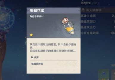 原神骗骗花蜜怎么获得
